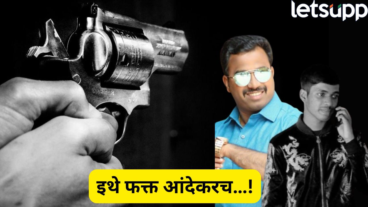 ‘इथे फक्त आंदेकरच…!’ आयुषवर झाडल्या धडाधड 9 गोळ्या; वडिल पॅरोलवर बाहेर, आज अंत्यसंस्कार Vanraj Andekar Case Revenge