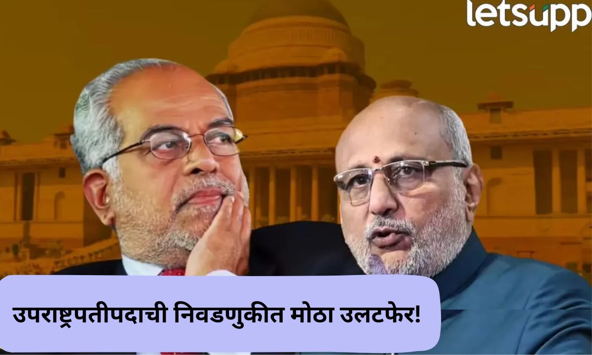 उपराष्ट्रपतीपदाच्या निवडणुकीत मोठा उलटफेर! तीन पक्षांचा मतदान प्रक्रियेत भाग घेण्यास नकार Vice Presidential Election Voting