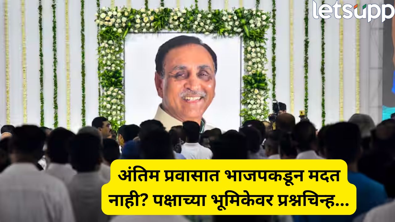 भाजपने पाठ फिरवली; विजय रुपाणींच्या श्रद्धांजली सभेचा 20 लाखांचा खर्च कुटुंबावरच, नव्या वादाला तोंड? Vijay Rupani Shradhanjali Sabha