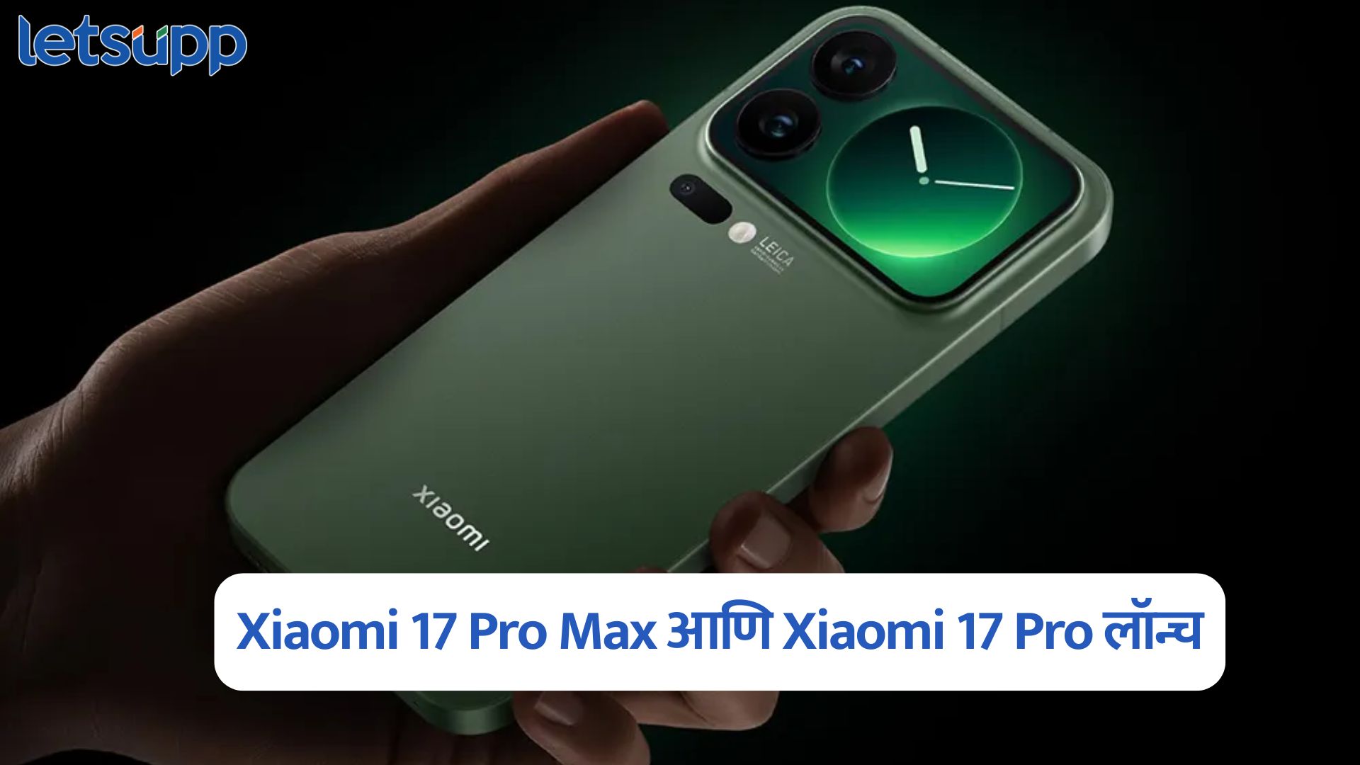 Xiaomi 17 Pro Max आणि Xiaomi 17 Pro अखेर लॉन्च, नवीनतम स्नॅपड्रॅगन चिपसेटसह भन्नाट फीचर्स; किंमत फक्त… Xiaomi 17 Pro Max Launched
