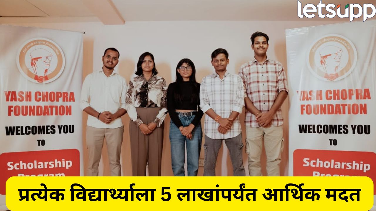 यश चोप्रा फाउंडेशनकडून मीडिया शिष्यवृत्ती! मजूरांच्या मुलांना मिळणार 5 लाखांपर्यंत आर्थिक मदत YCF Scholarship 5 Lakh