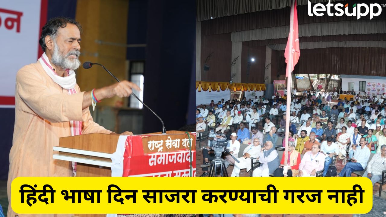 हिंदी भाषा दिन साजरा करण्याची गरज नाही – योगेंद्र यादव Yogendra Yadav On Hindi