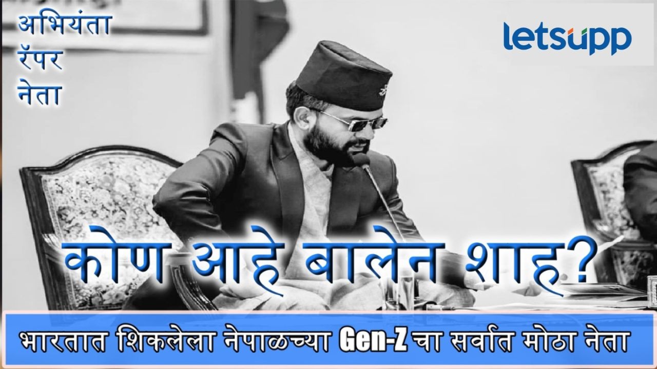 भावी पंतप्रधान? कोण आहे इंजिनिअर आणि मग रॅपर झालेला Gen Z चा नेता बालेन शहा? Balen Shah