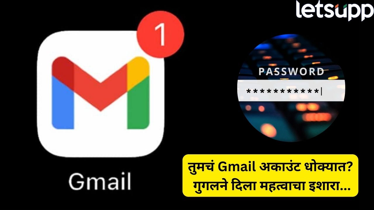 तुमचा Gmail पासवर्ड लगेच बदला! स्वत: गुगलनेच दिला वापरकर्त्यांना इशारा, धक्कादायक कारण… G Mail