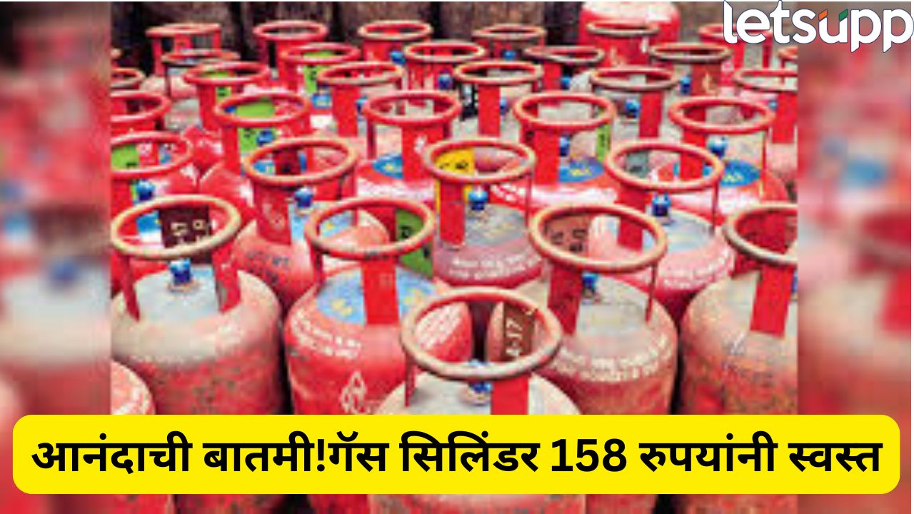 आनंदाची बातमी! व्यावसायिक गॅस सिलिंडरच्या किमतीत मोठी कपात, आजपासून नवीन दर लागू होणार Gas