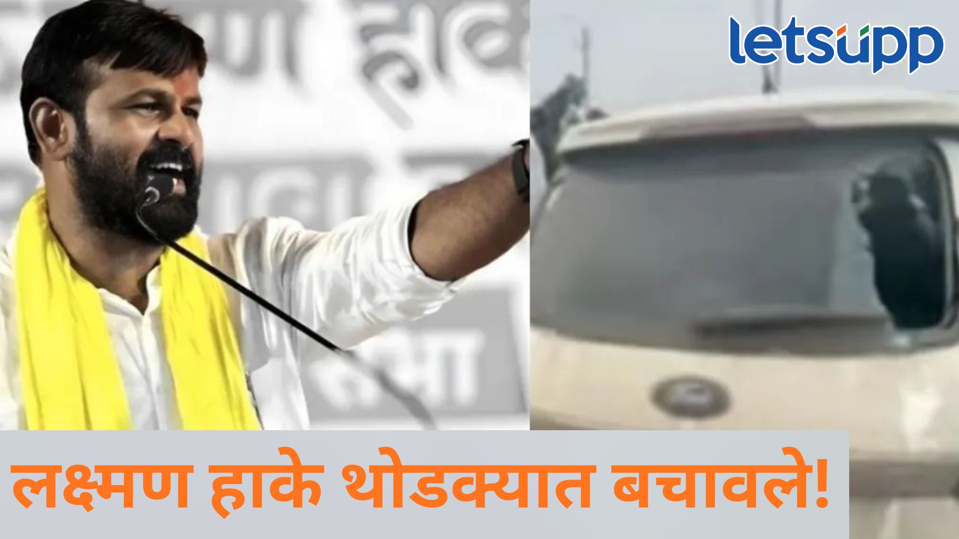 मोठी बातमी! ओबीसी आंदोलक लक्ष्मण हाकेंवर हल्ला; वाहनाच्या काचाही फोडल्या Hake
