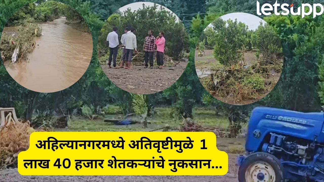 अहिल्यानगरला अतिवृष्टीचा फटका! 1 लाख 40 हजार शेतकऱ्यांचे नुकसान, फक्त तीनच दिवसांत… Heavy Rains In Ahilyanagar