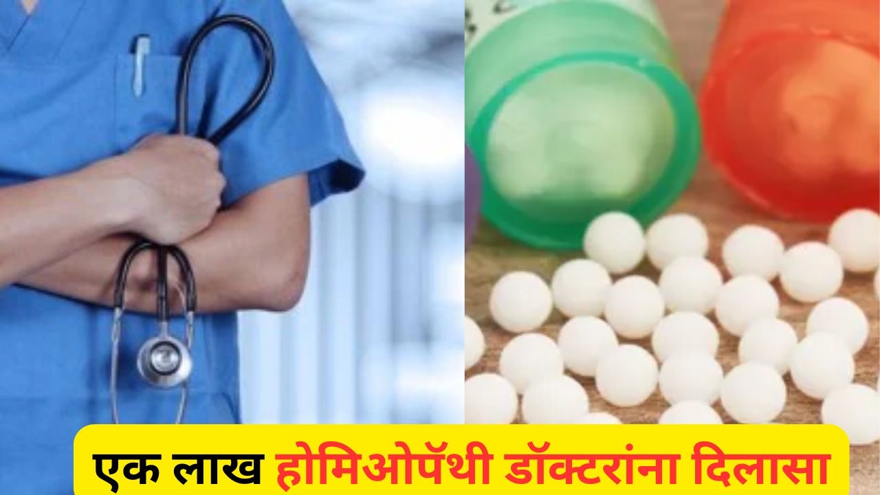 एक लाख होमिओपॅथी डॉक्टरांसाठी गुडन्यूज; CCMP कोर्स पूर्ण केलेल्या डॉक्टरांची MMC मध्ये होणार नोंद Homeopathy Doctors