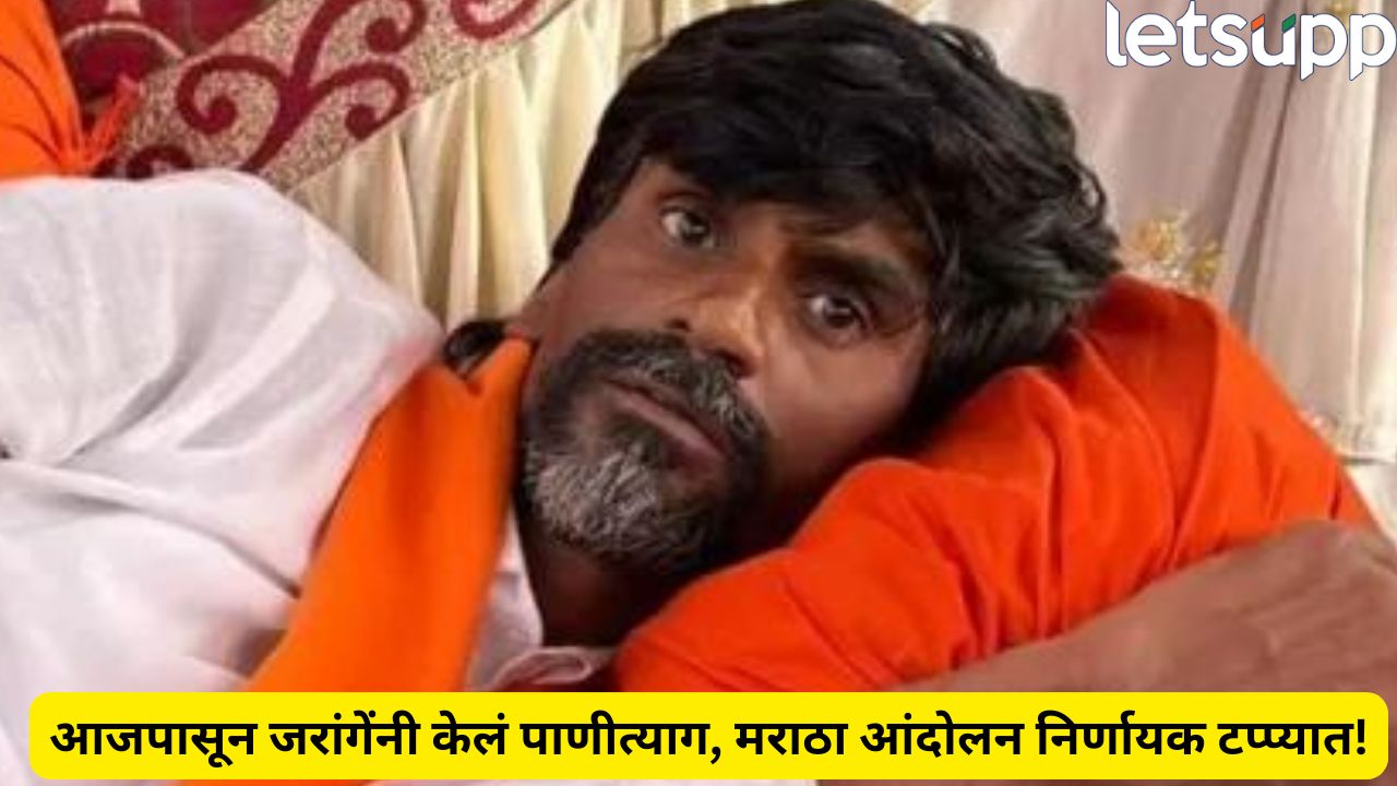 आजपासून पाणी बंद! जरांगे पाटलांचा मोठा निर्णय; आझाद मैदानावर मराठा आंदोलन तापलं, उपोषणाचा चौथा दिवस Jarange Patil