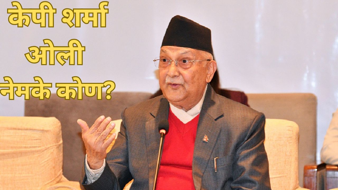 स्कूल ड्रॉप आऊट अन् हत्येच्या आरोपात तुरुंगवारी; PM पदाचा राजीनामा दिलेले ओली कोण? Kp Sharma Oli