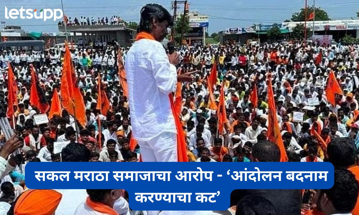मराठा आंदोलनाला बदनाम करण्याचा कट, आंदोलनात समाजकंटकांची घुसखोरी; सकल मराठा समाजाचा आरोप Letsupmarathi (24)