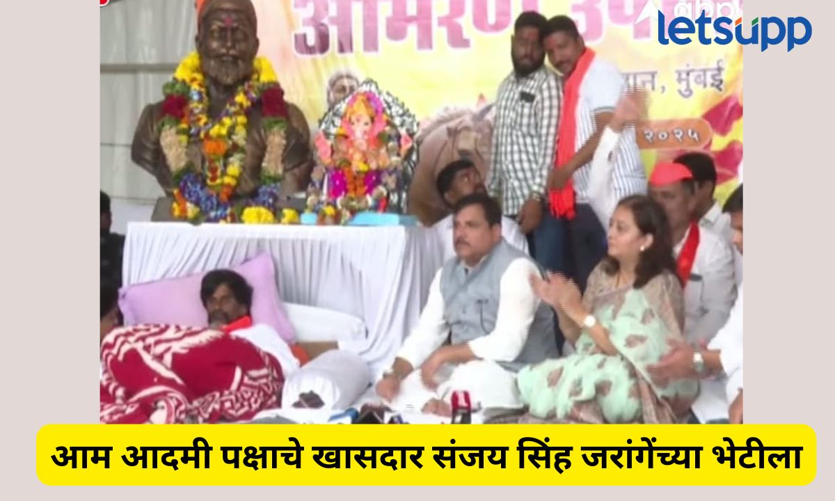 मराठा आरक्षण आंदोलनाला आपचा पाठिंबा; संजय सिंह म्हणाले ‘कुणबी, मराठा समाजाच्या समस्या गंभीर… Letsupmarathi (26)