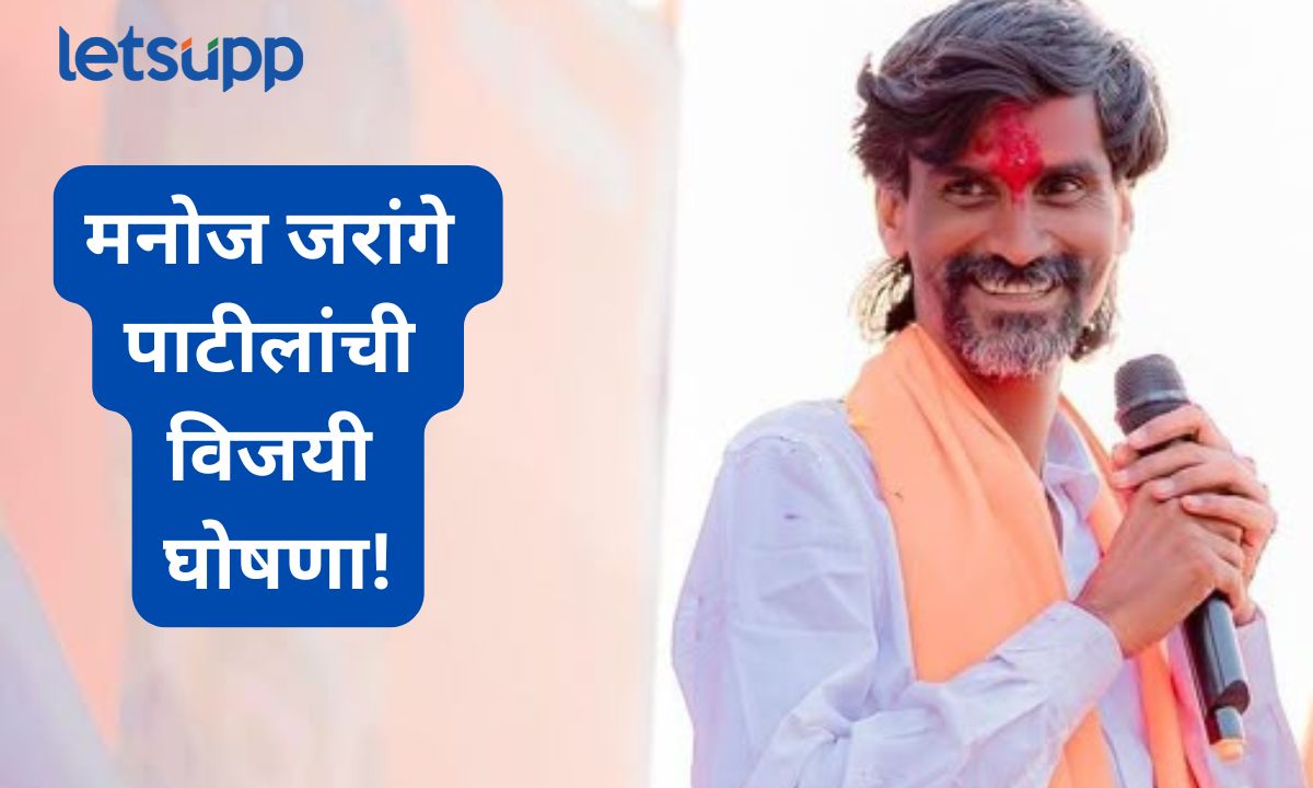 ‘आपला विजय झाला, राजेहो…तुमच्या पाठिंब्याने जिंकलो…’; मनोज जरांगे पाटीलांची विजयी घोषणा! Letsupmarathi (29)