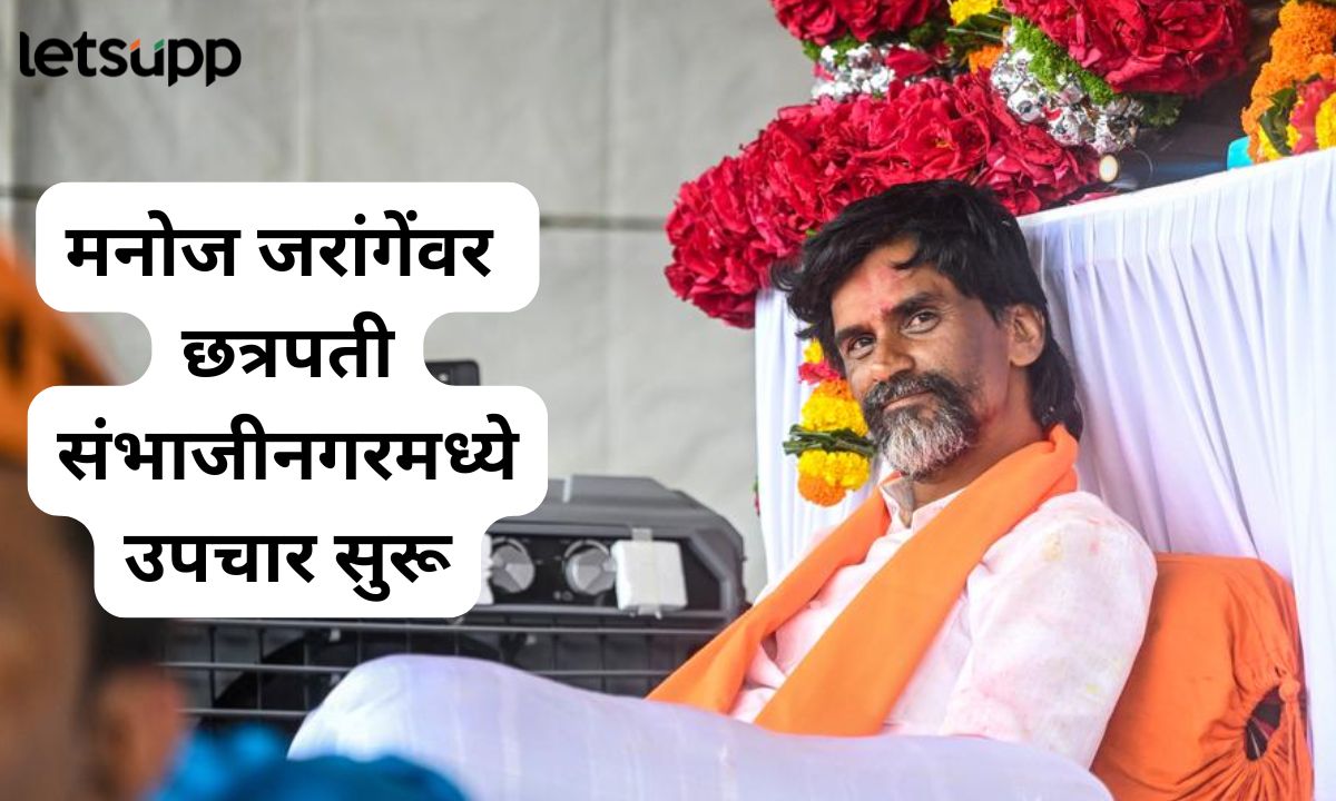मनोज जरांगेंवर छत्रपती संभाजीनगरमध्ये उपचार सुरू; प्रकृतीसंदर्भात डॉक्टरांनी दिली महत्त्वाची माहिती Letsupmarathi (30)