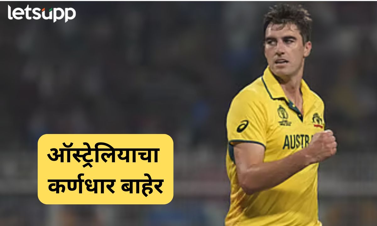 ऑस्ट्रेलियाला मोठा धक्का, भारताविरुद्धच्या मालिकेपूर्वी कर्णधार दुखापतीमुळे बाहेर Letsupmarathi (32)