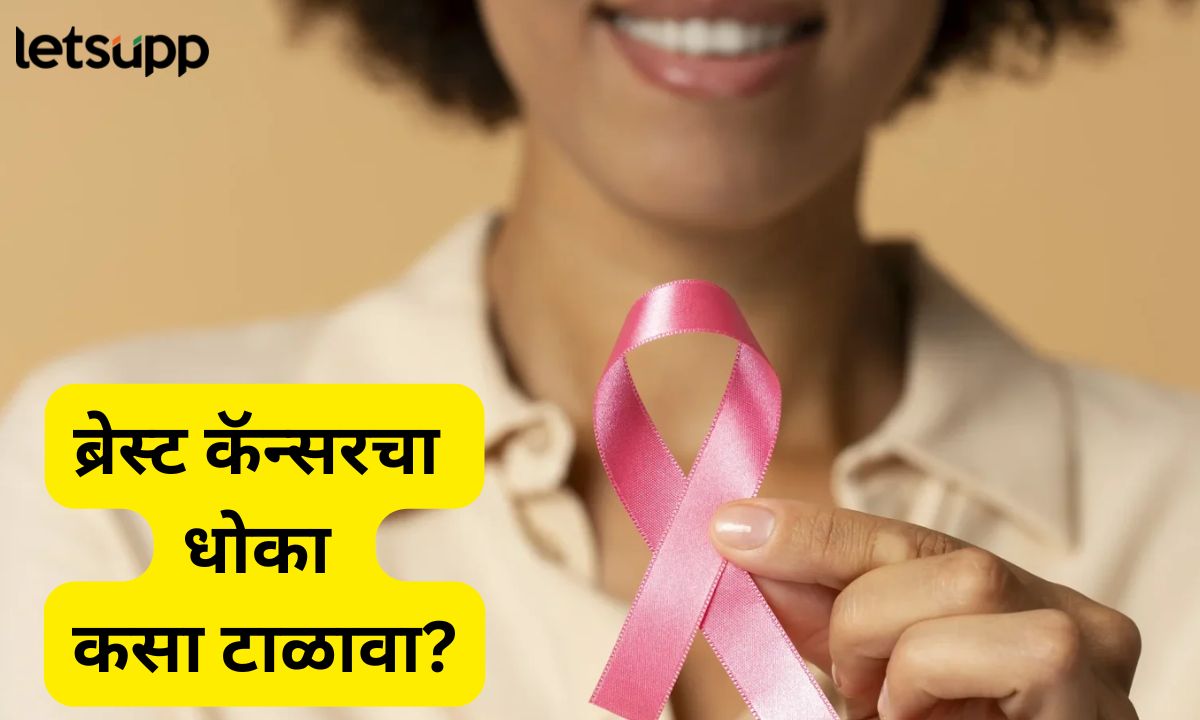 ब्रेस्ट कॅन्सरचा धोका टाळण्यासाठी ‘या’ सवयी महत्त्वाच्या! डॉक्टरांचा सल्ला काय, जाणून घ्या Letsupmarathi (33)