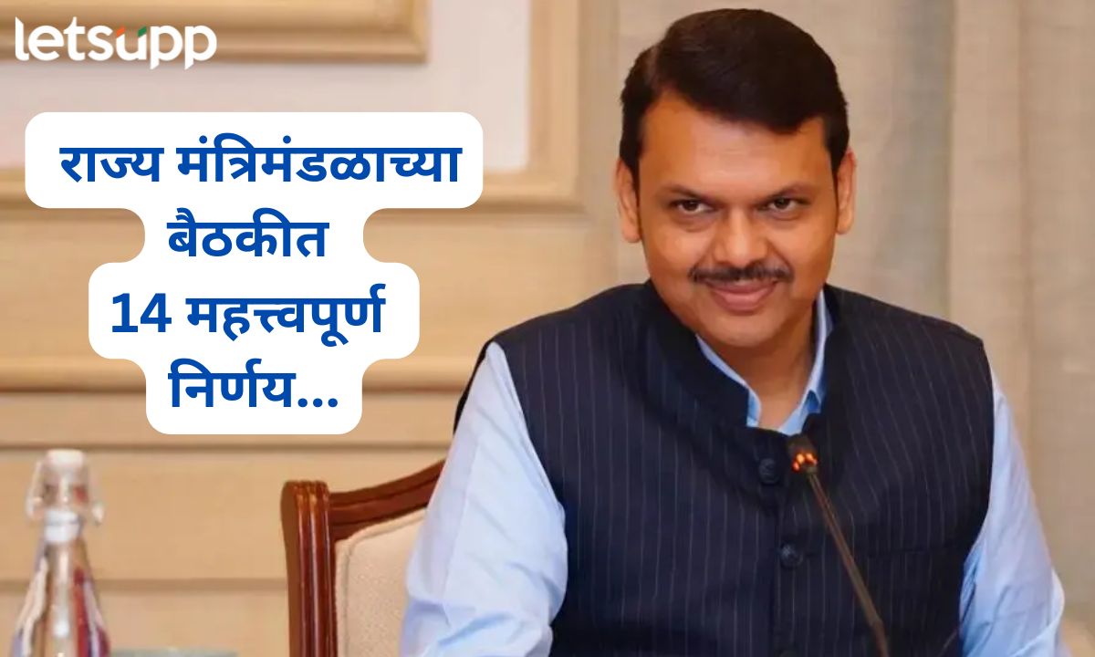 मुंबई, पुणे, ठाणेसह नागपूरचाही फायदा! राज्य मंत्रिमंडळाच्या बैठकीत कोणत्या निर्णयांवर शिक्कामोर्तब? वाचा सविस्तर Letsupmarathi (36)