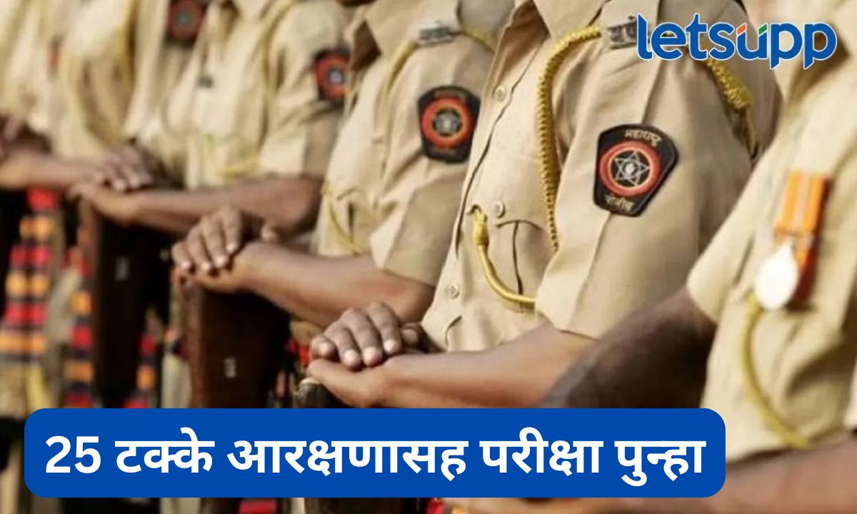मोठी संधी! खात्यांतर्गत PSI होण्याचा मार्ग मोकळा, 25 टक्के आरक्षणासह विभागीय परीक्षा पुन्हा सुरू Maharashtra PSI Departmental Exam