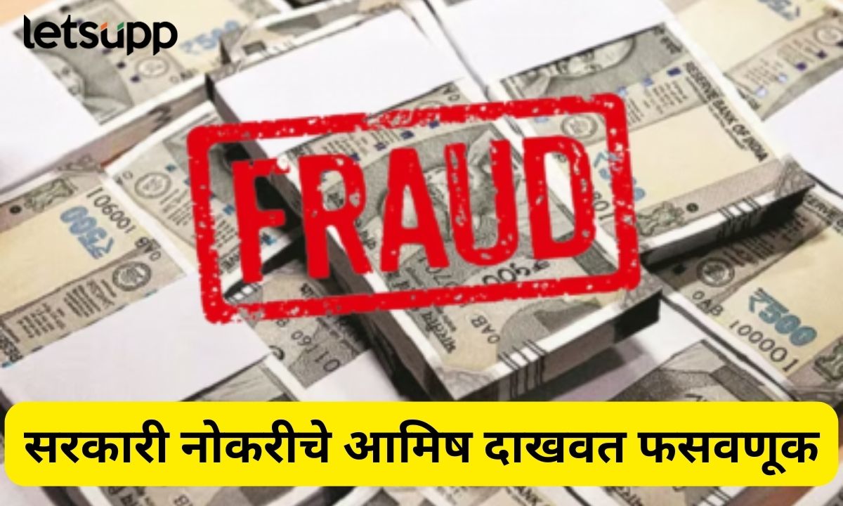 मोठा गंडा! सरकारी नोकरीच्या नावाखाली 18 जणांची फसवणूक; पोलिसांनी आरोपींना ठोकल्या बेड्या Fraud by promising government jobs