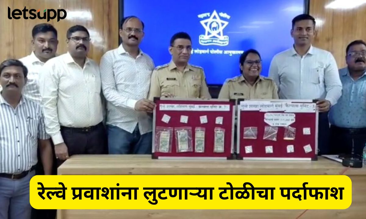 मुंबई रेल्वे पोलिसांची मोठी कारवाई; तब्बल 16 गुन्ह्यांचा पर्दाफाश करत चोरट्यांची टोळी गजाआड Railway Police busted Gang of thieves