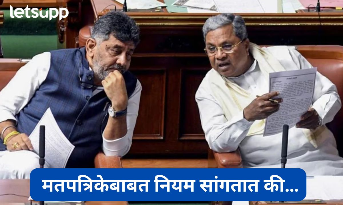 कर्नाटक सरकारचा मोठा निर्णय! इव्हीएमऐवजी आता मतपत्रिकांवर निवडणुका; पण नियम काय सांगतात? Karnataka Government Decision