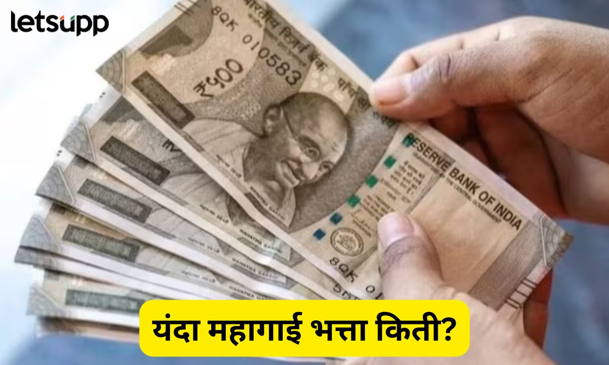 खुशखबर! सरकारी कर्मचाऱ्यांचा महागाई भत्ता वाढणार; केंद्र सरकारकडून दिवाळी गिफ्ट Dearness Alllowance Hike