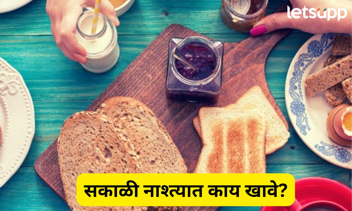 सकाळ आरोग्यदायी तर दिवस उत्साही! जाणून घ्या सकाळच्या नाश्त्याचे आरोग्यदायी पर्याय Morning Breakfast