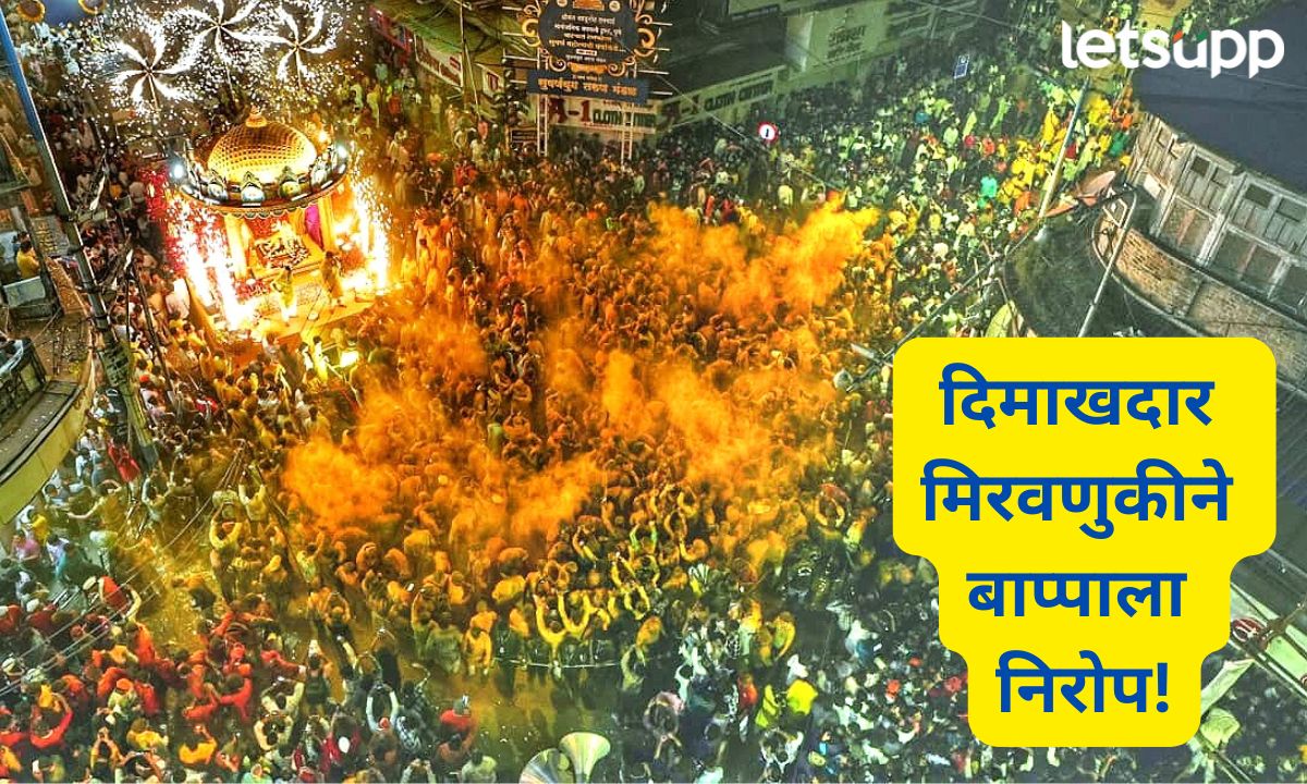 श्रीमंत भाऊसाहेब रंगारी गणपतीला दिमाखदार मिरवणुकीने निरोप; भंडाऱ्याची उधळण अन पुष्पवृष्टी ठरली लक्षवेधक Bhausaheb Rangari Ganpati