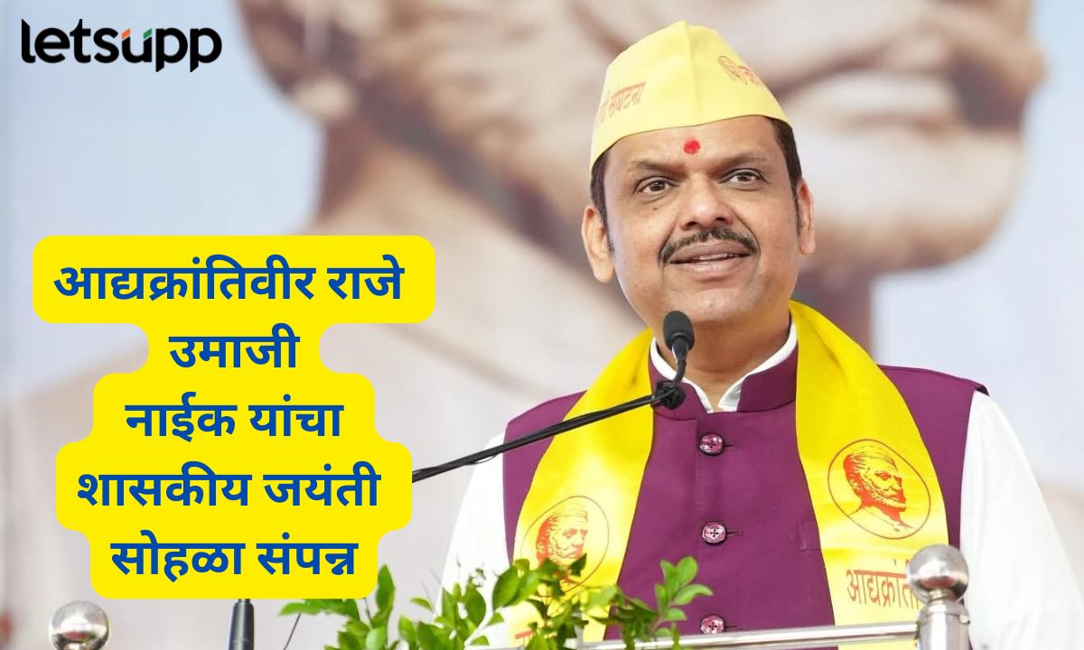 “…म्हणुनच राजे उमाजी नाईक आर्थिक विकास महामंडळाची स्थापना”, जयंती सोहळ्यात फडणवीसांचे गौरवोद्गार Devendra Fadnavis