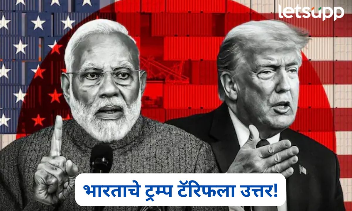आनंदाची बातमी! टॅरिफचे नुकसान भारत काढणार भरून; 135 अब्ज डॉलरच्या व्यापाराची संधी Modi Trump