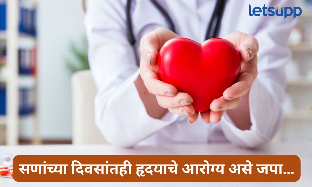 सणासुदीच्या काळात हृदयाकडे दुर्लक्ष नकाे! हृदयाचे आरोग्य जपण्यासाठी काय कराल, डॉक्टर सांगतात… Heart Health