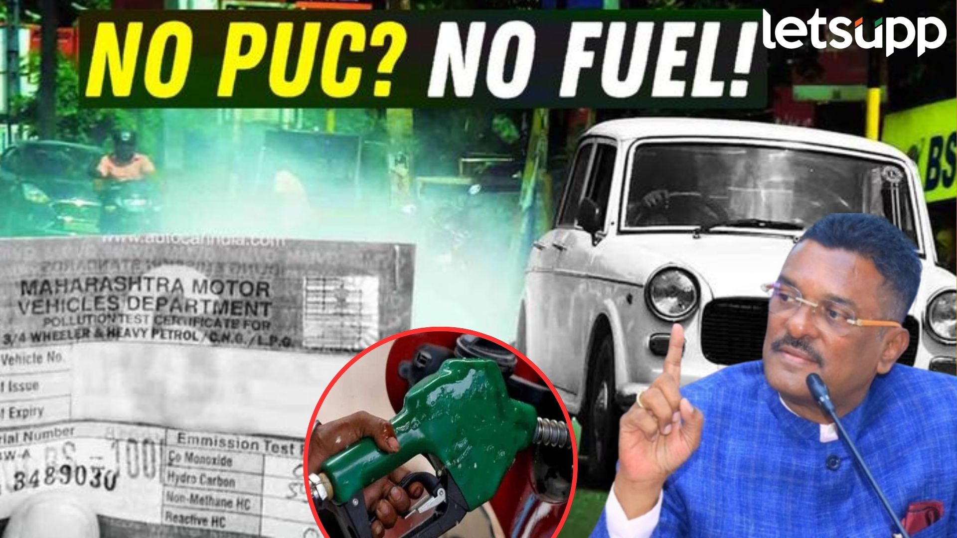 वाहन धारकांचं टेन्शन वाढलं! No PUC… No fuel, प्रताप सरनाईकांचे सक्तीचे आदेश निघाले वाहनधारकांचं टेन्शन वाढलं! No PUC... No fuel, प्रताप सरनाईकांचे आदेश निघाले