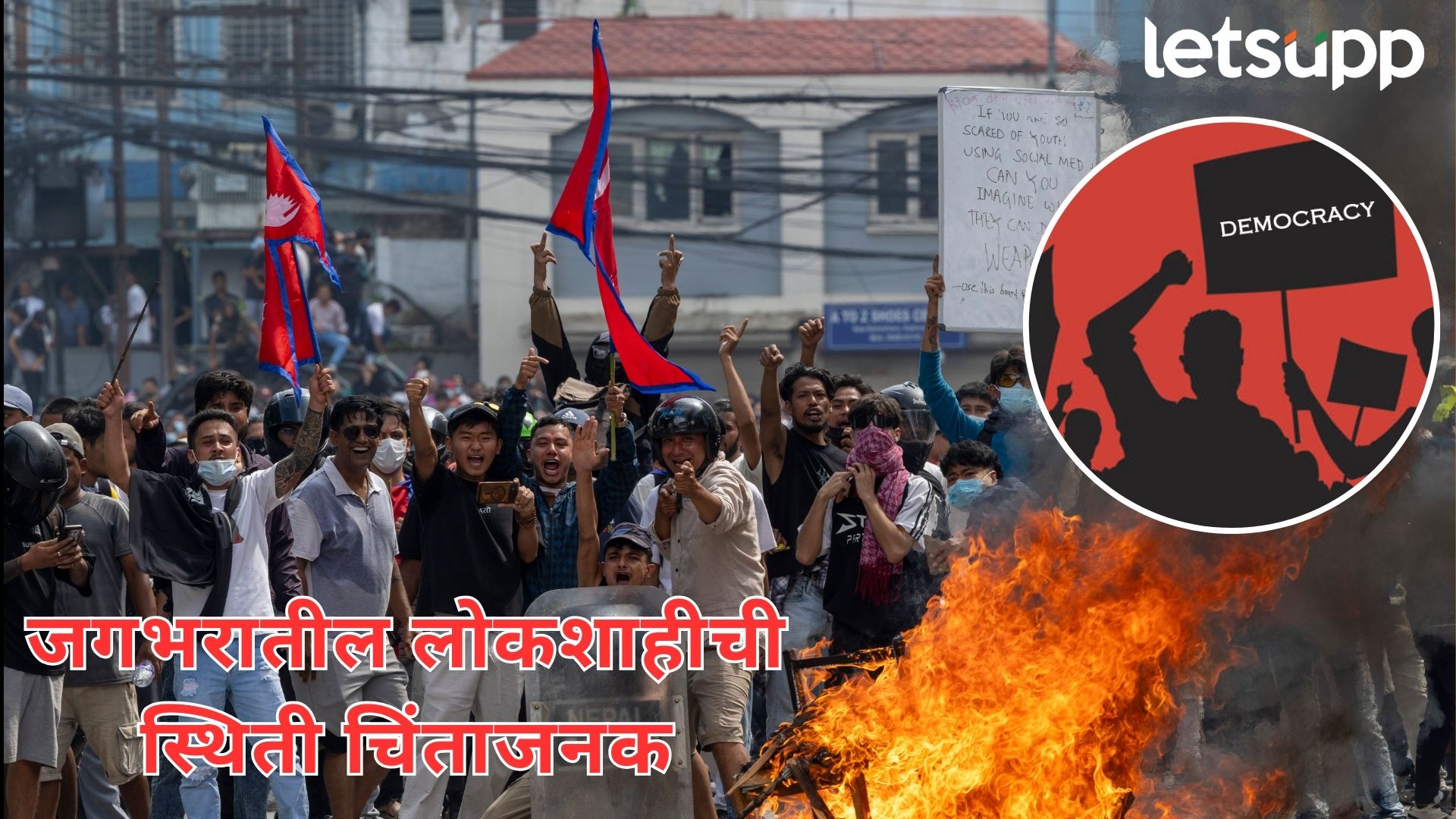 लोकशाही असणाऱ्या देशांमध्ये अशांततेचं ‘मळभ’; वर्षभरात ९४ देशांमध्ये कमकुवत झाली ‘डेमोक्रॉसी’ लोकशाही असणाऱ्या देशांमध्ये अशांततेचं 'मळभ'; वर्षभरात ९४ देशांमध्ये कमकुवत झाली 'डेमोक्रॉसी'