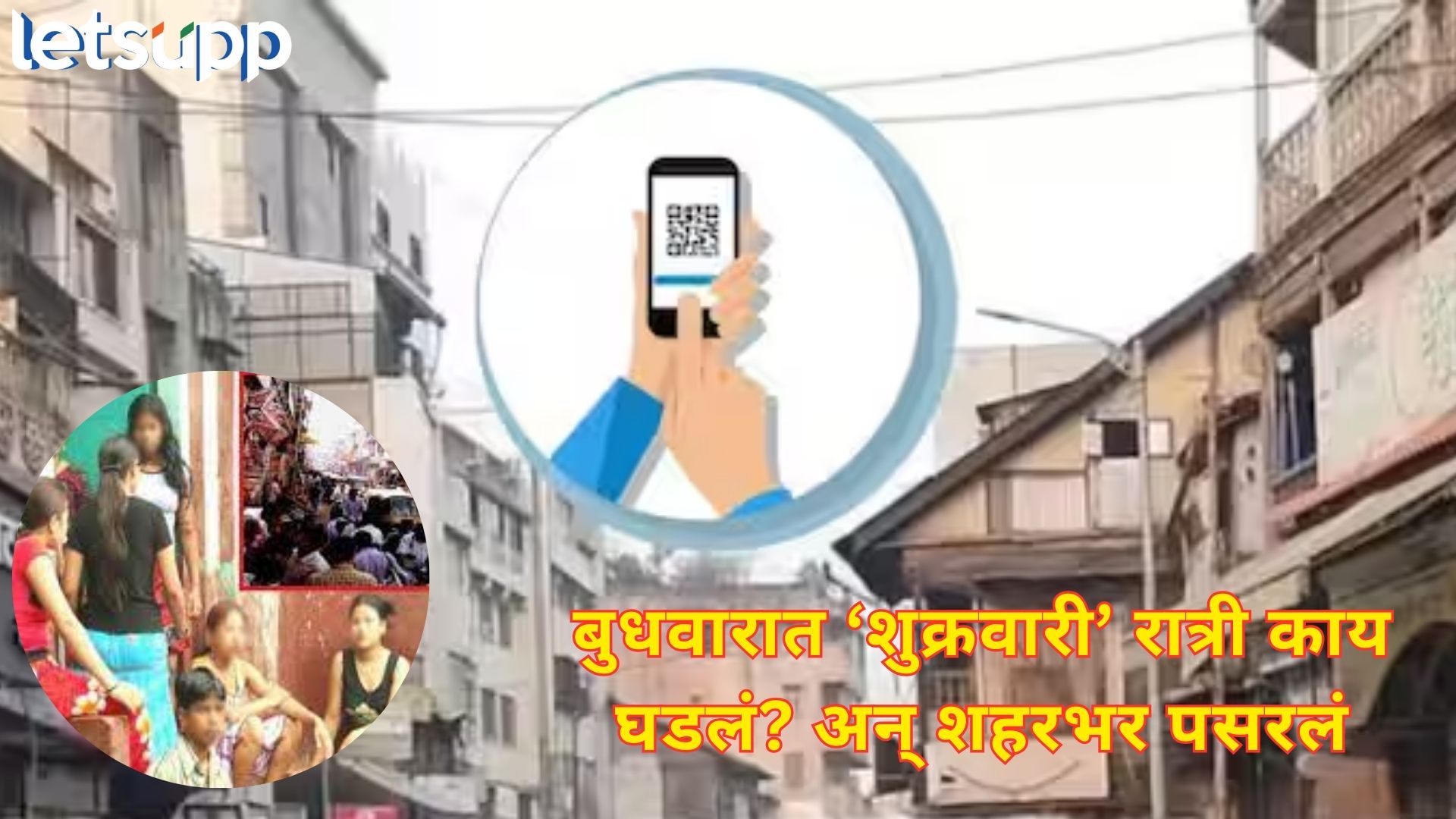 शरीर सुखासाठी गेला अन् पासवर्ड विसरला; बुधवार पेठेत गेलेला तरूण जेव्हा चोपून निघतो शरीर सुखासाठी गेला अन् अन् पासवर्ड विसरला; बुधवार पेठेत गेलेला तरूण जेव्हा चोपून निघतो