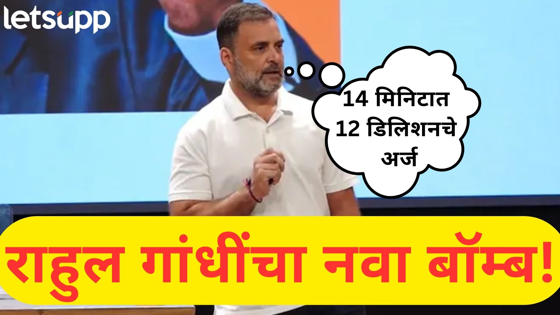 टारगेट करून दलित, ओबीसींची नावे वगळली; हायड्रोजन बॉम्ब न फोडता राहुल गांधींचा नवा धमाका टारगेट करून दलित, ओबीसींची नावे वगळली; हायड्रोजन बॉम्ब न फोडता राहुल गांधींचा नवा धमाका