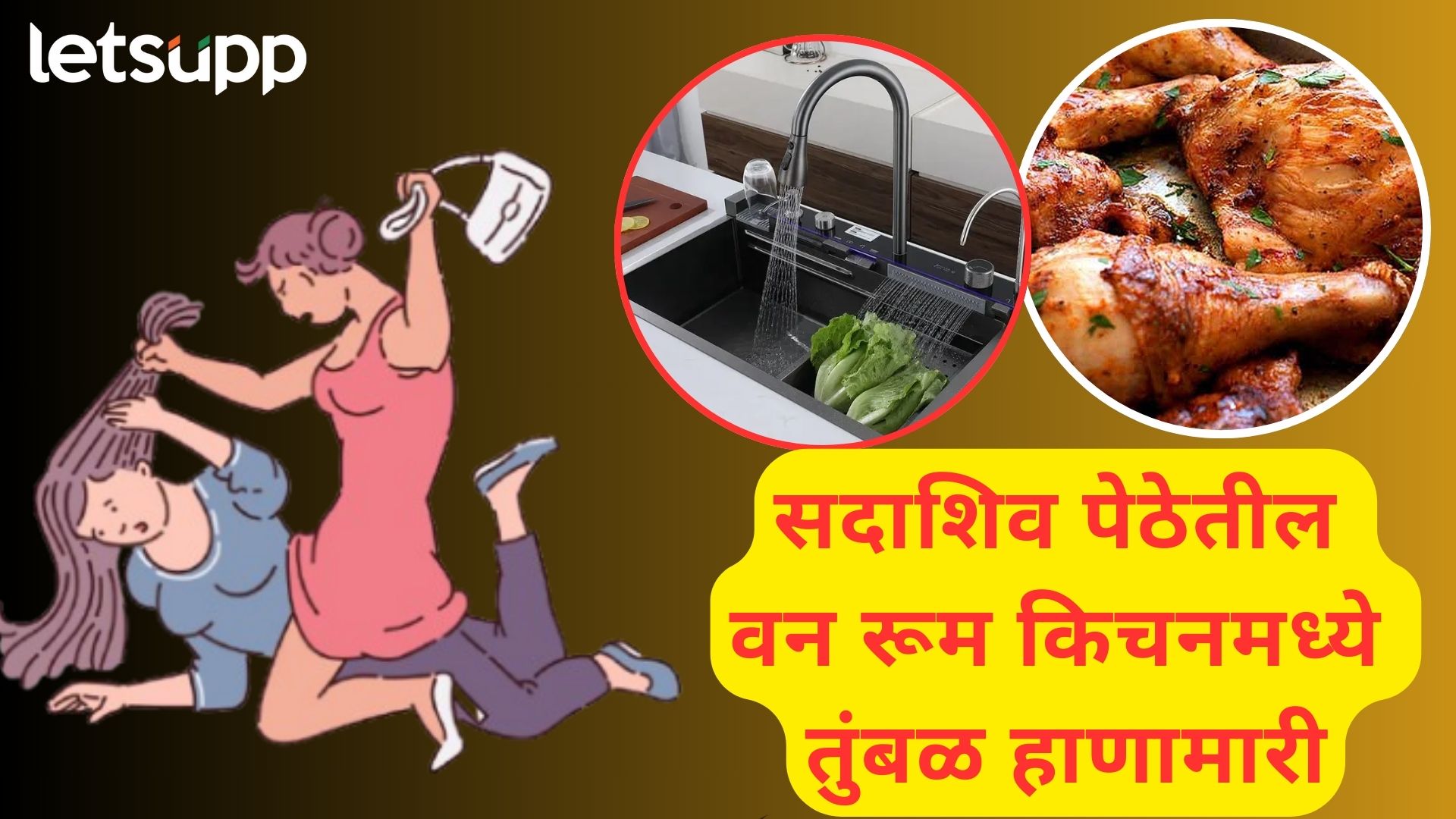 Pune : MPSC करणाऱ्या 6 रुममेट्समध्ये राडा, चिकन बनवणाऱ्या मैत्रिणीला हात-पाय धरून झोडपलं Pune News : पुण्यात MPSC करणाऱ्या 6 रुममेट्समध्ये राडा, चिकन बनवणाऱ्या मैत्रिणीला झोडपलं