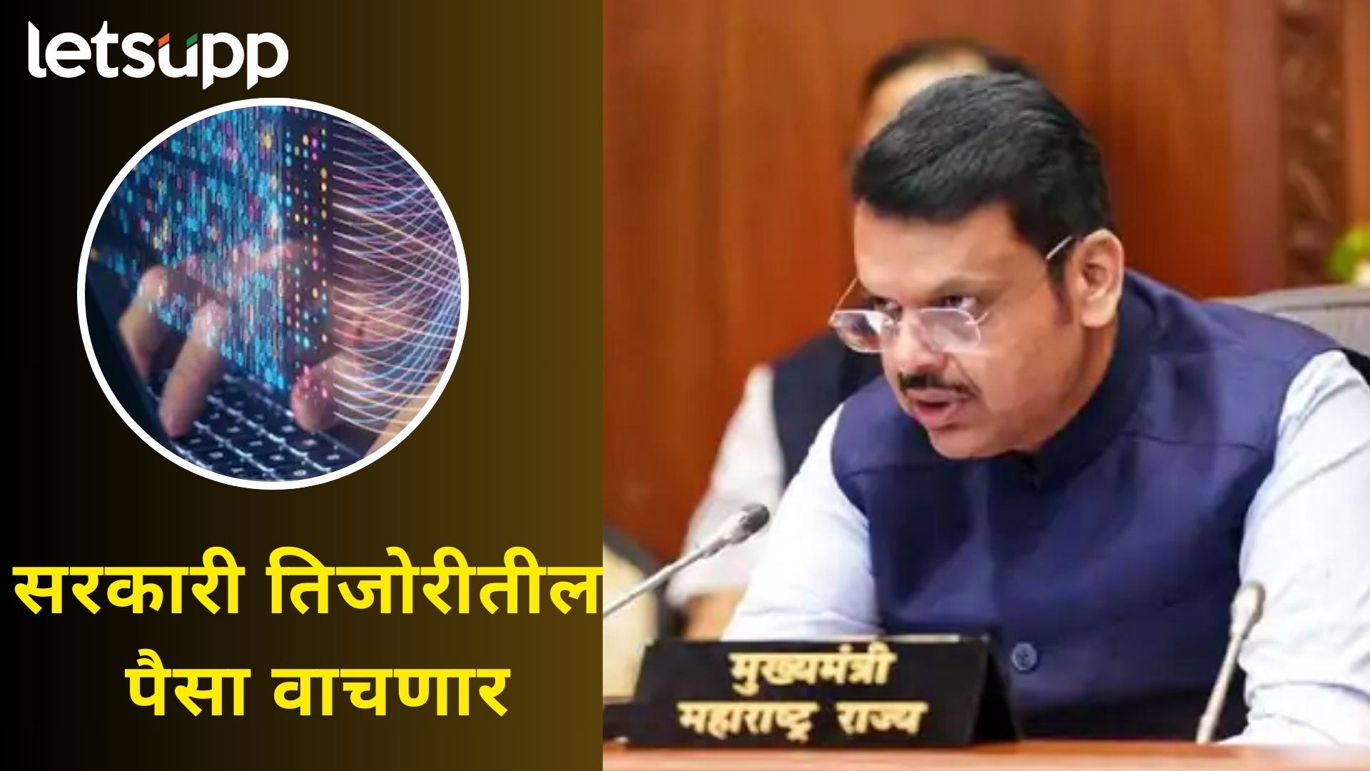 फुकट्यांचे ‘गोल्डन डे’ ज संपणार; फडणवीसांनी ‘बटव्या’तून काढलं कायमचं सोल्युशन फुकट्यांचे 'गोल्डन डे' ज संपणार; फडणवीसांनी 'बटव्या'तून काढलं कायमचं सोल्युशन