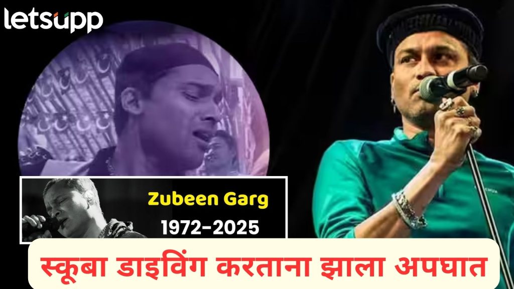 तुम्हा आम्हाला 'या अली रेहम अली' म्हणायला लावणारा प्रसिद्ध गायक झुबीन गर्ग काळाच्या पडद्याआड