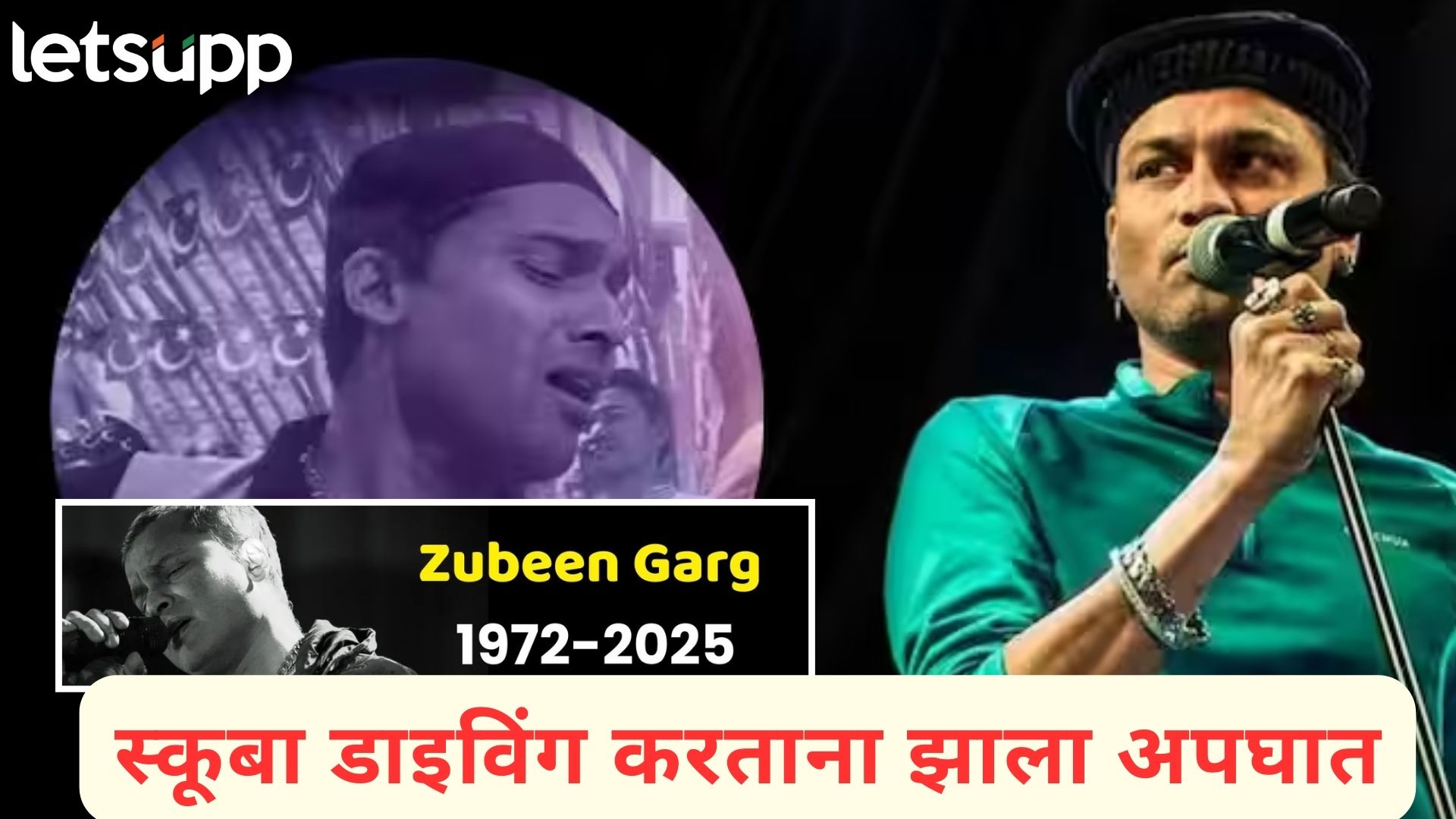 तुम्हा आम्हाला ‘या अली रेहम अली’ म्हणायला लावणारा प्रसिद्ध गायक झुबीन गर्ग काळाच्या पडद्याआड