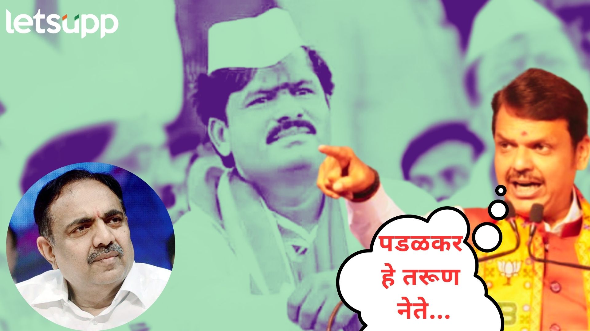 बेताल बोलल्यानंतरही पडळकरांना मोठा नेता होण्याची संधी; फडणवीसांनी कान टोचले की बूस्टर दिला? Video : फडणवीसांनी खरचं पडळकरांचे कान टोचले का?; प्रतिक्रिया ऐकून तुम्हीच ठरवा...