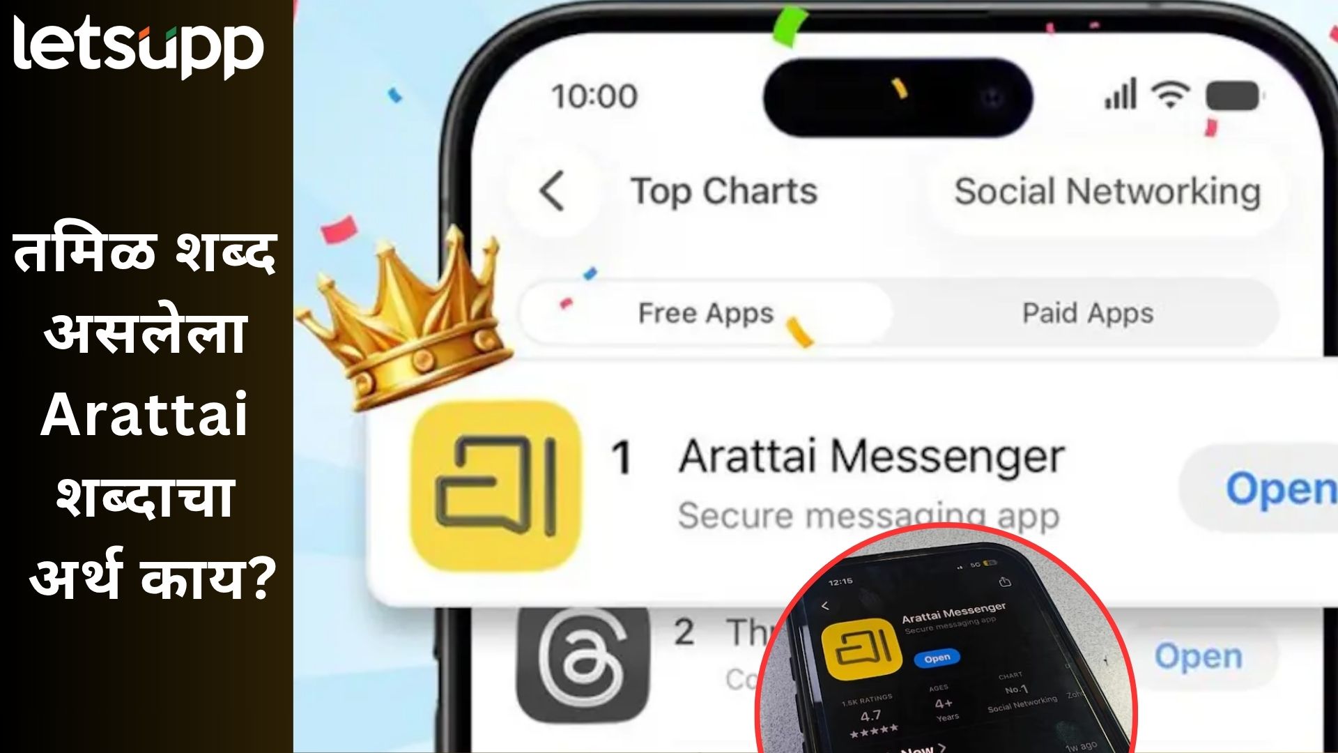 WhatsApp ला पिछाडत नंबर 1 बनलं Arattai, जाणून घ्या ‘अरत्ताई’ शब्दाचा नेमका अर्थ! WhatsApp ला पिछाडत नंबर 1 बनलं Arattai, जाणून घ्या 'अरत्ताई' शब्दाचा नेमका अर्थ!