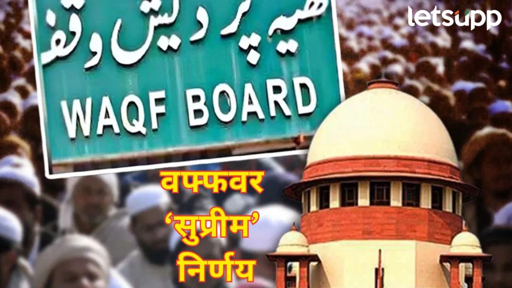 ब्रेकिंग : सर्वोच्च न्यायालयाचा मोठा निर्णय; वक्फ स्थापनेसाठी ५ वर्षे इस्लामचे पालन करणे आवश्यक नाही
