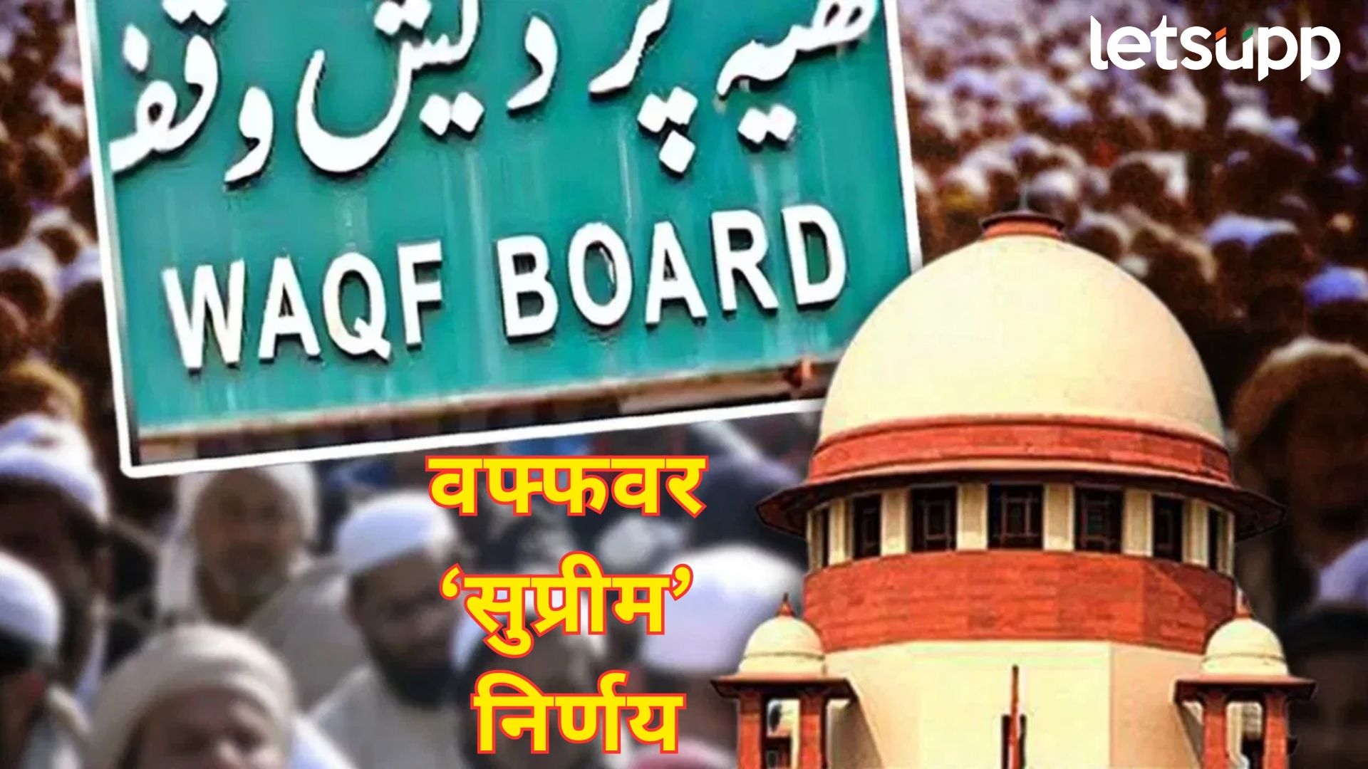 सर्वोच्च न्यायालयाचा मोठा निर्णय; वक्फ स्थापनेसाठी ५ वर्षे इस्लामचे पालन करणे आवश्यक नाही ब्रेकिंग : सर्वोच्च न्यायालयाचा मोठा निर्णय; वक्फ स्थापनेसाठी ५ वर्षे इस्लामचे पालन करणे आवश्यक नाही