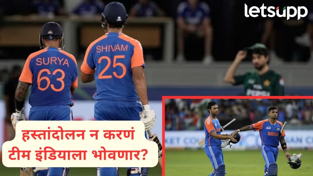 No Handshake साठी टीम इंडियावर होणार कारवाई? जाणून घ्या, काय सांगते ICC ची 'रूल बुक'