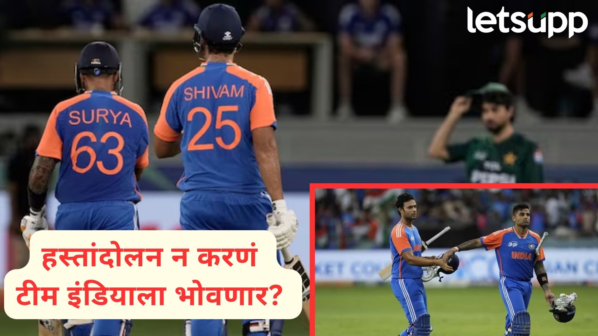 No Handshake साठी टीम इंडियावर होणार कारवाई? जाणून घ्या, काय सांगते ICC ची ‘रूल बुक’ No Handshake साठी टीम इंडियावर होणार कारवाई? जाणून घ्या, काय सांगते ICC ची 'रूल बुक'
