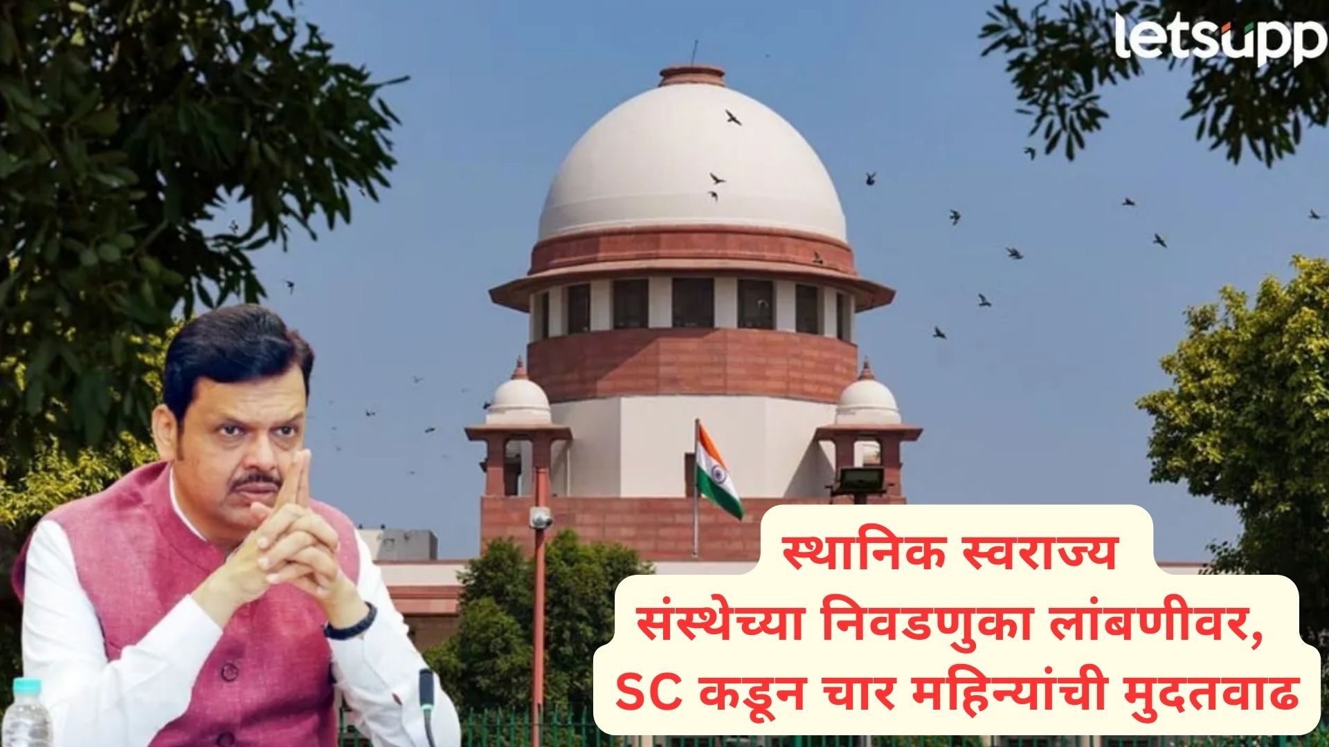 ब्रेकिंग : स्थानिक स्वराज्य संस्थांच्या निवडणुकांचा धुराळा पुढच्या वर्षीच उडणार; SC चे मोठे निर्देश ब्रेकिंग : स्थानिक स्वराज्य संस्थांच्या निवडणुकांचा धुराळा पुढच्या वर्षीच उडणार; SC चे मोठे निर्देश