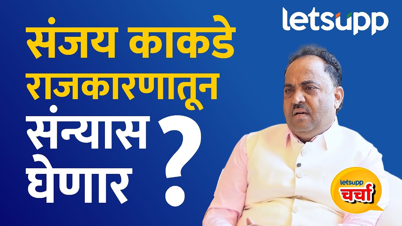 Sanjay Kakade Exclusive : फडणवीसांनी सांगितल्यावर मला अडवण्याचा कुणातच दम नाही… Sanjay Kakade Exclusive : फडणवीसांनी सांगितल्यावर मला अडवण्याचा कुणातच दम नाही...