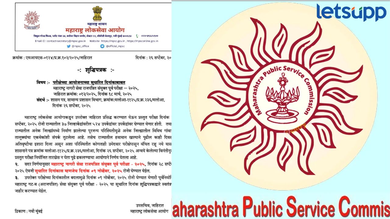 मोठी बातमी ! एमपीएससीची संयुक्त पूर्व परीक्षा पुढे ढकलली ! Mpsc Exam Postponed
