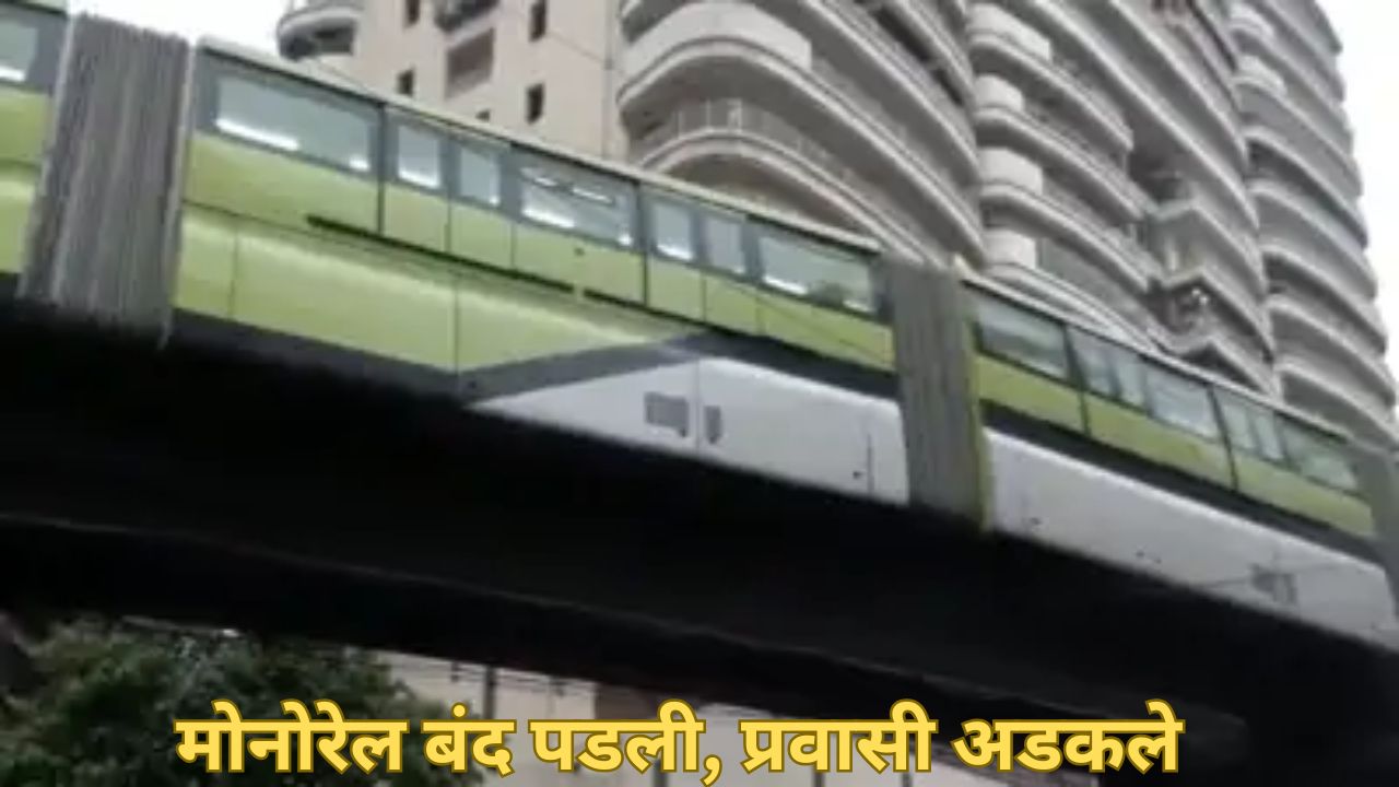 Mumbai Monorail : मुंबईत भरपावसात मोनोरेल पडली बंद; फायर ब्रिगेडने केली प्रवाशांची सुटका Mumbai Monorail