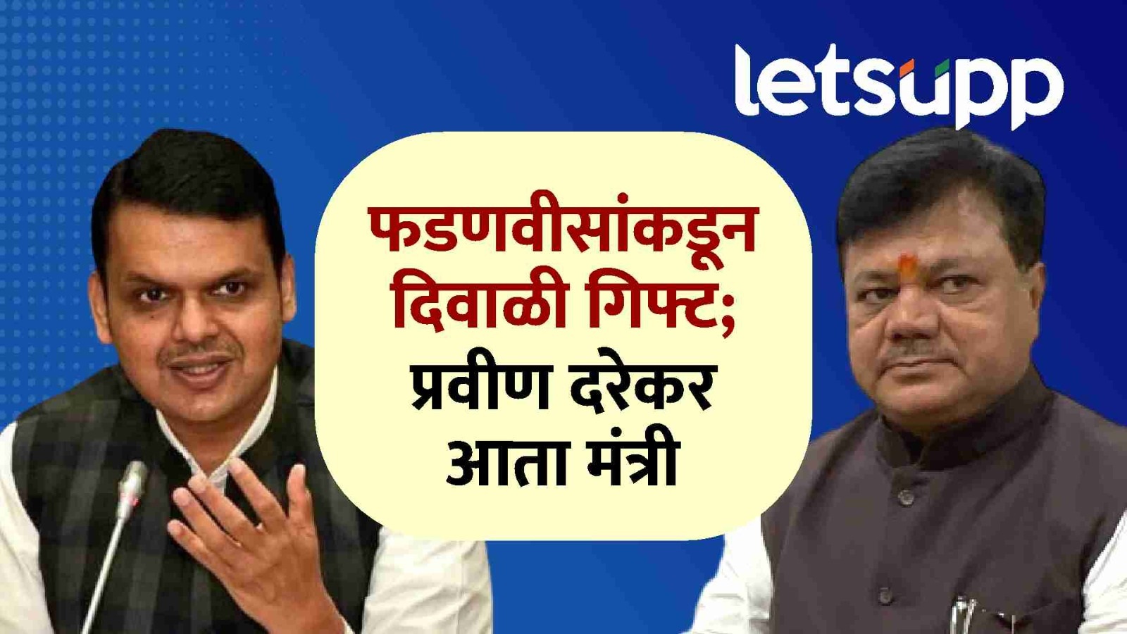 महाराष्ट्र स्वयंपुनर्विकास प्राधिकरणाची स्थापना; प्रवीण दरेकरांना मंत्रिपदाचा दर्जा देत दिवाळीपूर्वीच गिफ्ट Maharashtra Self Redevelopment Authority first chairman Pravin Darekar